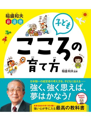 cover image of 稲盛和夫 新道徳 子ども こころの育て方